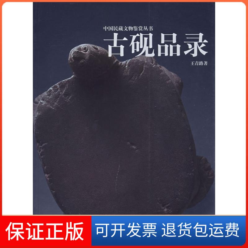 【保正版】古砚品录/中国民藏文物鉴赏丛书(中国民藏文物鉴赏丛书)王青路人民美术出版社9787102036564