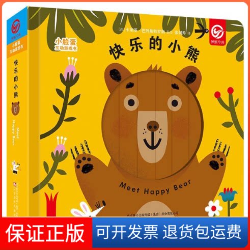 【保正版】小脸蛋互动游戏书：快乐的小熊 [0-2岁]卡莱斯·巴列斯特罗斯辽宁少年儿童出版社9787531576907