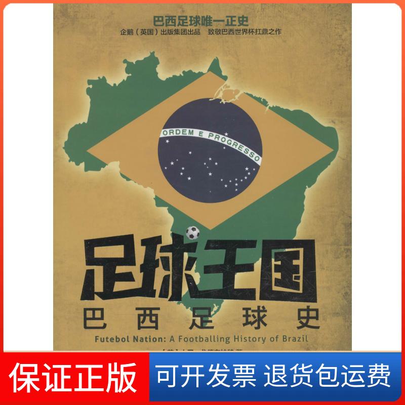 【保正版】足球王国大卫·戈德布拉特 著作 搜达足球 译者中国长安出版社9787510707124