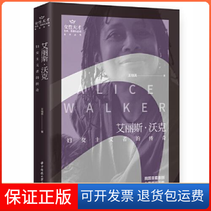 【保正版】艾丽斯.沃克:妇女主义者的传奇王晓英华中科技大学出版社9787568063883