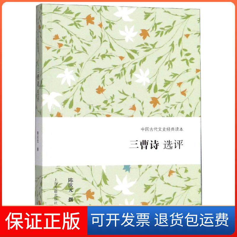 【保正版】三曹诗选评陈庆元撰 著上海古籍出版社9787532588329