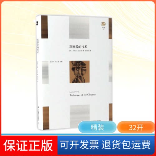 【保正版】观察者的技术(美)乔纳森·克拉里(Jonathan Crary) 著；蔡佩君 译华东师范大学出版社9787567561786