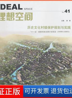 【保正版】理想空间：2010.10(第四十一辑)：历史文化村镇保护规划与实践邵甬同济大学出版社9787560844312