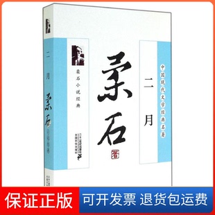 【保正版】二月柔石 著作二十一世纪出版社9787539190884