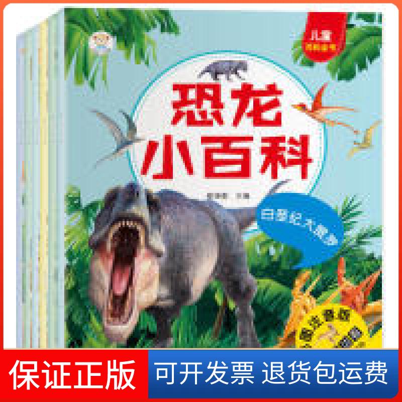 【保正版】恐龙小百科6本.三叠纪1本.白垩纪3本.侏罗纪2本崔钟雷主编黑龙江美术出版社9787531899877