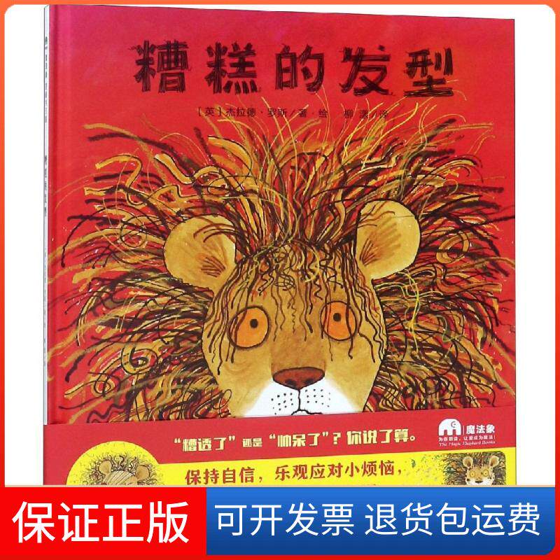 【保正版】糟糕的发型/魔法象.图画书王国﹝英﹞杰拉德&middot;罗斯/著&middot;绘广西师范大学出版社9787559812254