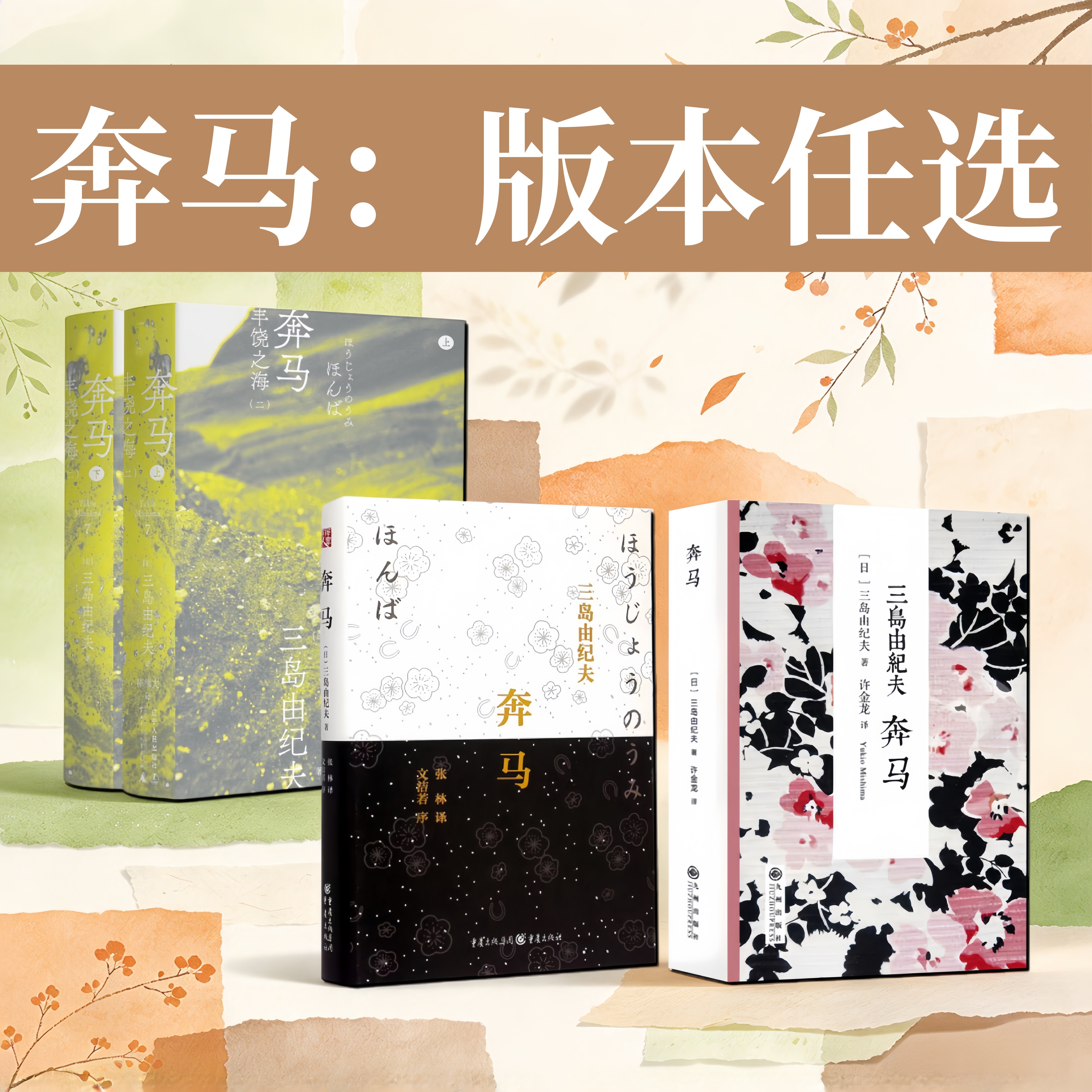 奔马多版本任选三岛由纪夫作品