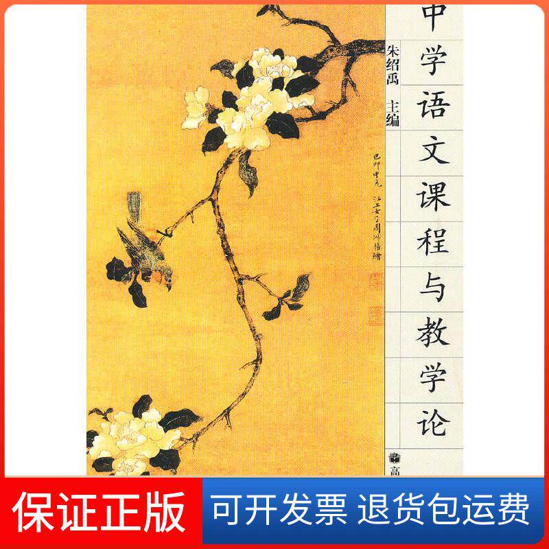 【保正版】中学语文课程与教学论朱绍禹　主编高等教育出版社9787040163636