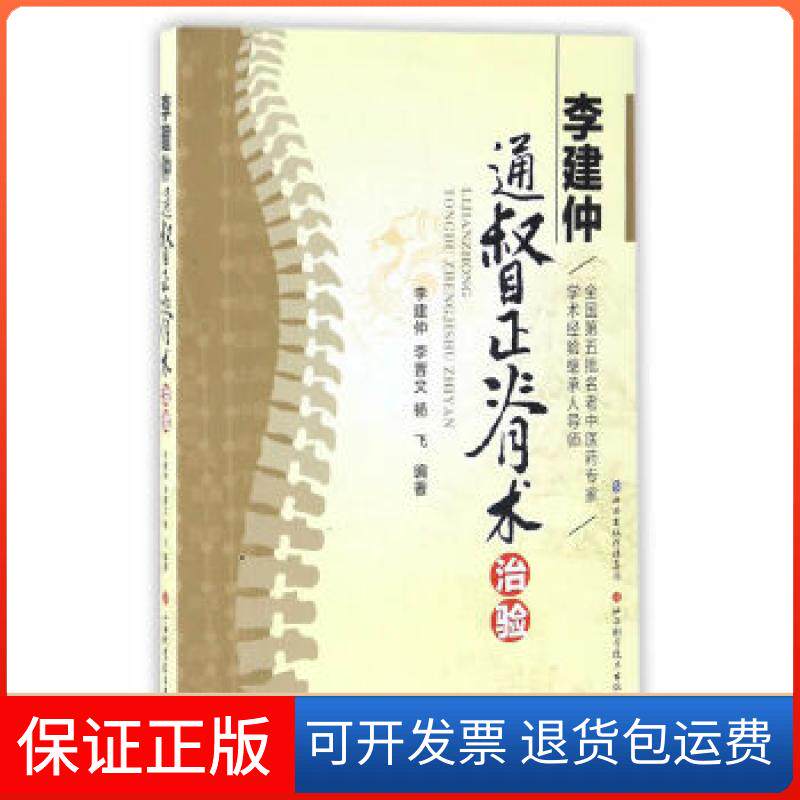 【保正版】李建仲通督正脊术治验李建仲、李晋文山西科学技术出版社9787537753791