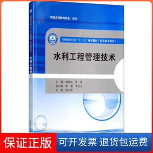 社9787517065180 水利工程管理技术田明武中国水利水电出版 保正版