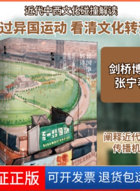 【保正版】异国事物的转译 近代上海的跑马、跑狗和回力球赛张宁 著社会科学文献出版社9787520167666
