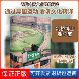 【保正版】异国事物的转译 近代上海的跑马、跑狗和回力球赛张宁 著社会科学文献出版社9787520167666