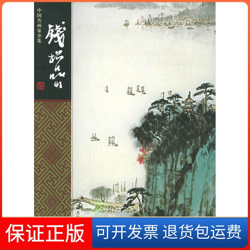 【保正版】钱松喦/中名画全集中名画全集)改编 徐河北教育出版社9787543448636