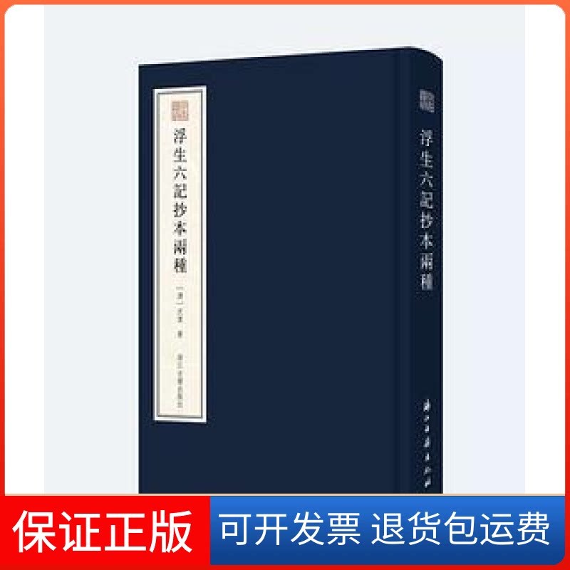 【保正版】浮生六记抄本两种(清) 沈复浙江古籍出版社9787554026694