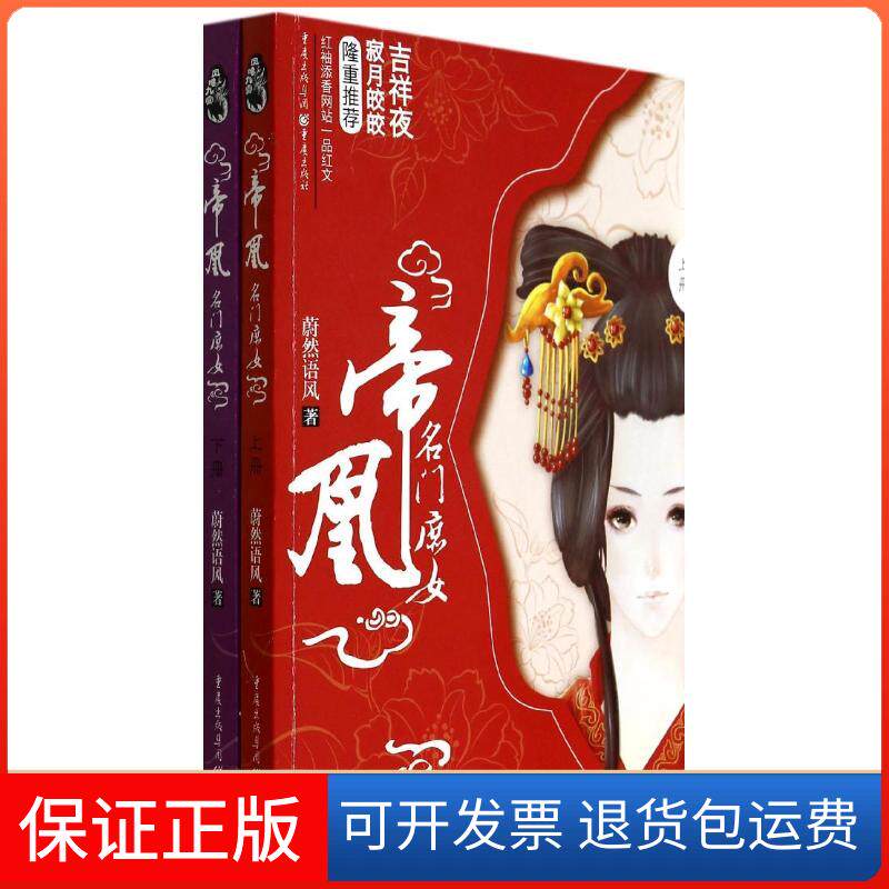 【保正版】帝凰：名门庶女蔚然语风重庆出版社9787229072391
