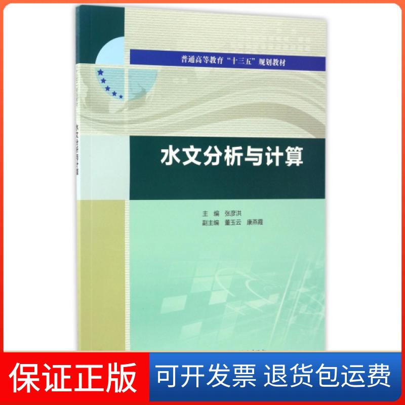 【保正版】水文分析与计算(普通高等教育十三五规划教材)张彦洪中国水利水电9787517052463