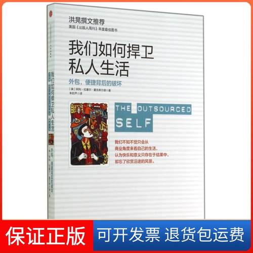 【正版】我们如何捍卫私人生活(外包便捷背后的破坏)(美)阿利·拉塞尔·霍克希尔德|译者:朱钦芦中信9787508641867