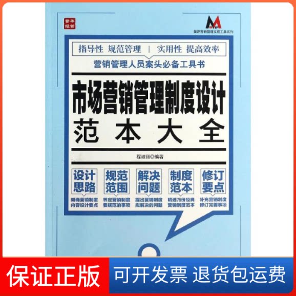 【保正版】市场营销管理制度设计范本大全程淑丽 著作人民邮电出版社9787115335708
