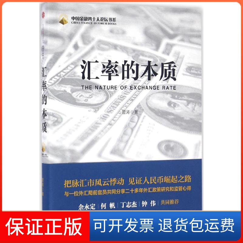 【保正版】汇率的本质管涛 著中信出版社9787508665245