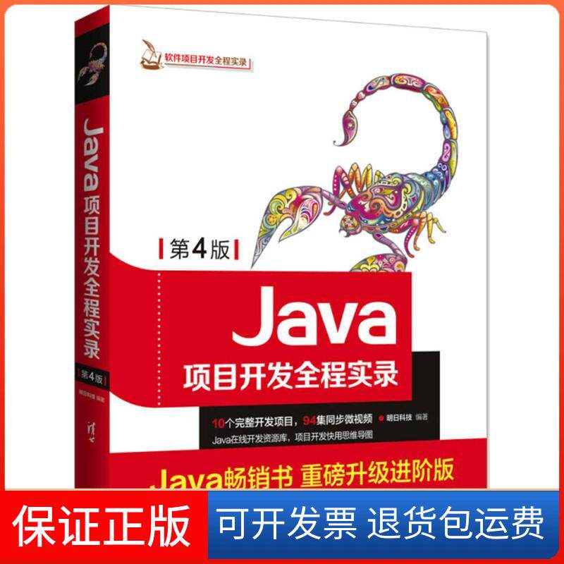 【保正版】Java项目开发全程实录（第4版）明日科技清华大学出版社9787302498810