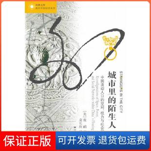 【保正版】海外中国研究·城市里的陌生人:中国流动人口的空间、权力与社会网络的重构(美)张鹏 著,袁长庚 译江苏人民出版社