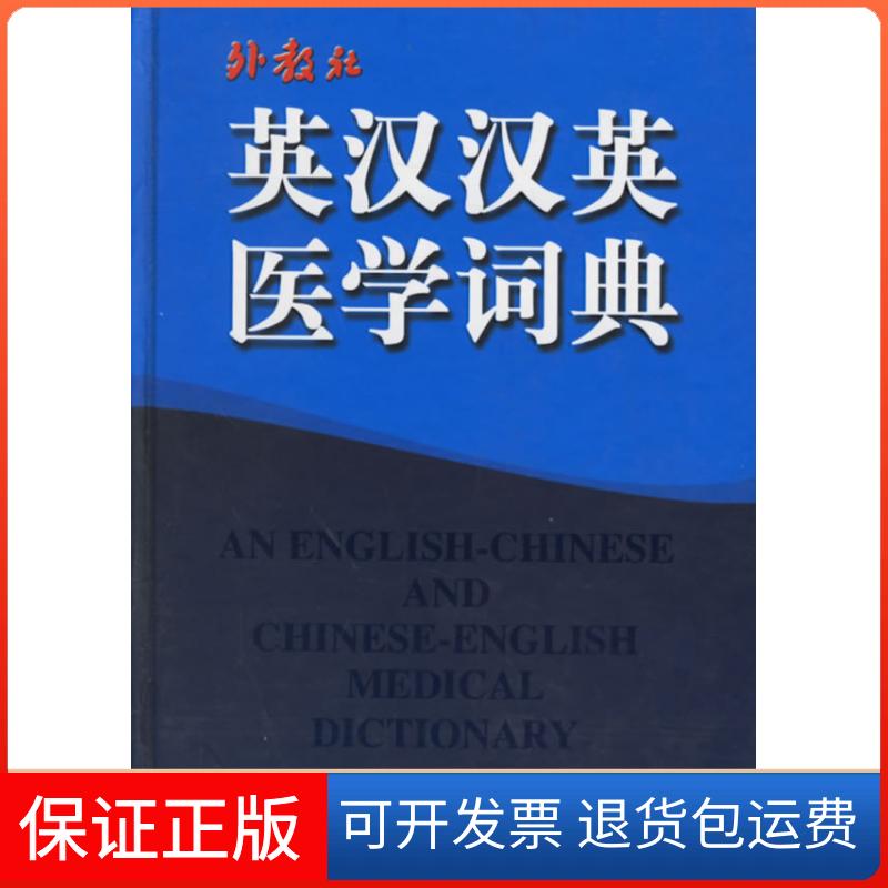 【保正版】英汉汉英医学词典唐国顺 胡光远上海外语教育出版社9787810809085
