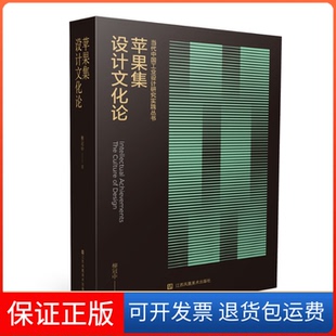 【保正版】苹果集—设计文化论柳冠中江苏凤凰美术出版社9787574101999