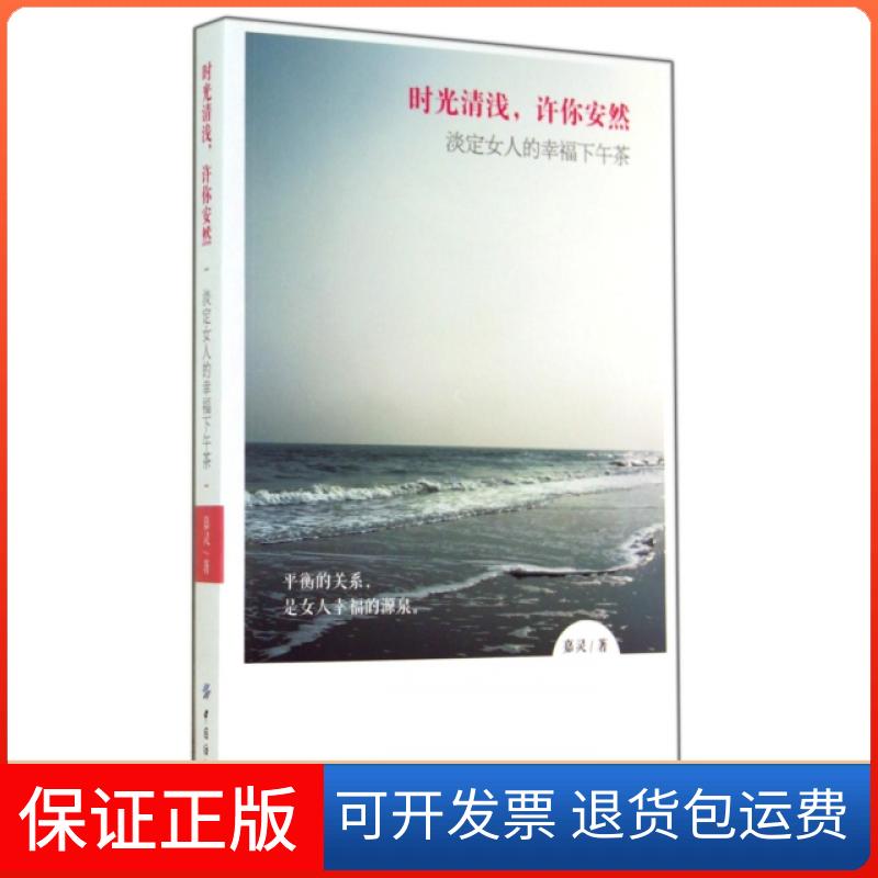 【正版】时光清浅许你安然(淡定女人的幸福下午茶)嘉灵中国纺织出版社9787518008124