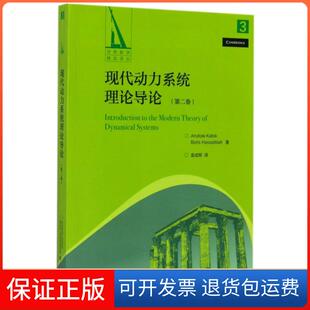 【保正版】现代动力系统理论导论(第2卷)/世界数学精品译丛(美)卡托克//哈塞尔布拉特|译者:金成桴高等教育9787040476019