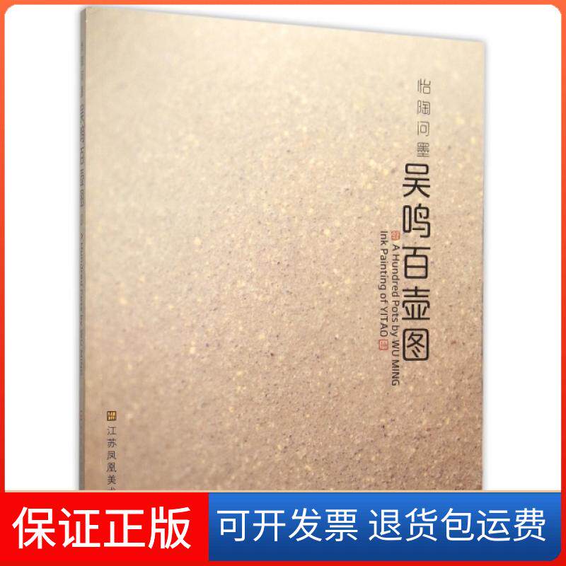 【保正版】怡陶问墨(吴鸣百壶图)吴鸣江苏美术出版社9787534495885