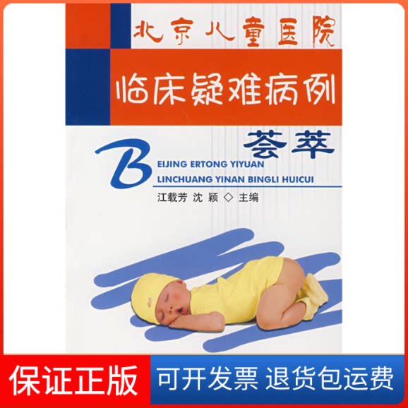 【保正版】北京儿童医院临床疑难病例荟萃江载芳 著北京大学医学出版社9787810719261