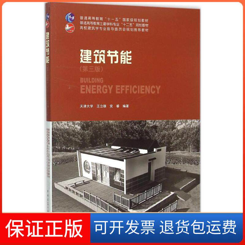 【保正版】建筑节能（第三版） [Building Energy Efficiency]王立雄，睿 著中国建筑工业出版社9787112183449