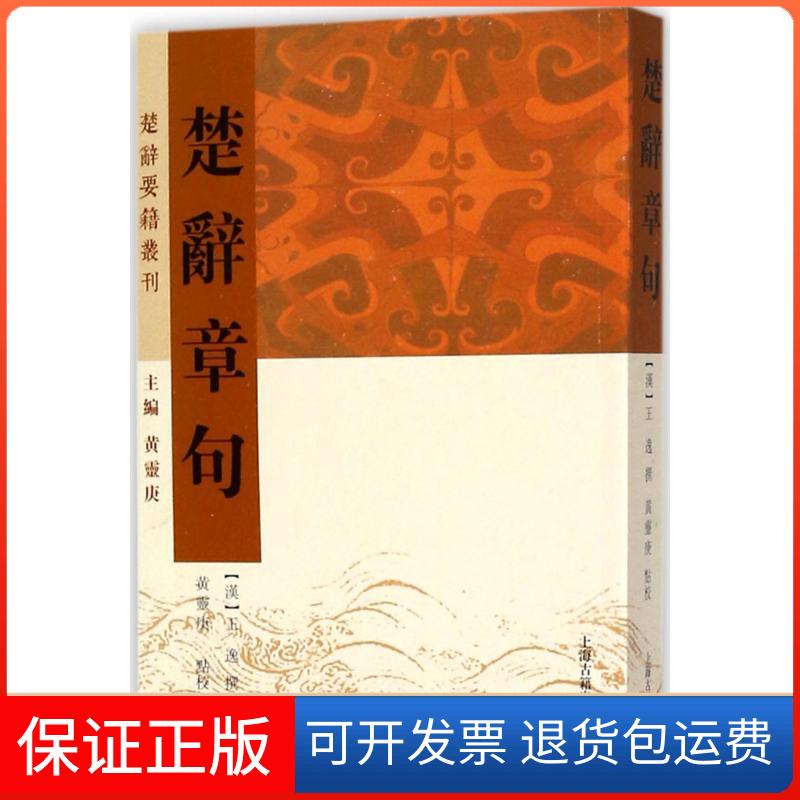 【保正版】楚辞章句(汉)王逸 撰;黄灵庚 点校 著上海古籍出版社9787532585885
