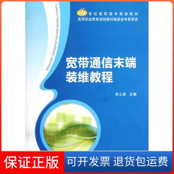 【保正版】宽带通信末端装维教程李立高 著作北京邮电大学出版社9787563531172