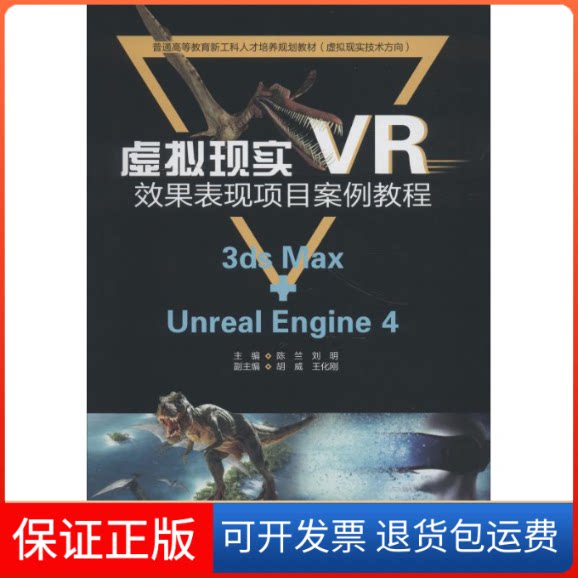 【保正版】虚拟现实VR效果表现项目案例教程 3ds Max+Unreal Engine 4主编 陈竺 刘明 副主编 胡威 王化刚 著 陈竺,刘明 编