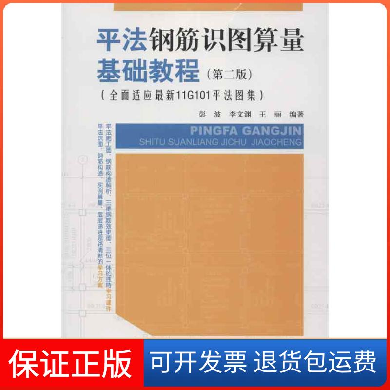 【保正版】平法钢筋识图算量基础教程(第2版全面适应11G101平法图集)彭波 等 著中国建筑工业出版社9787112146789
