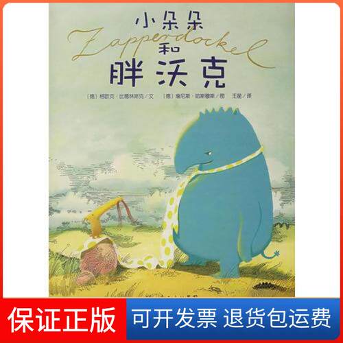 【保正版】海豚绘本花园:小朵朵和胖沃克王星  译；[德]詹尼斯·哈斯穆斯  图；[德]格欧克·比德林斯克文湖北美术出版社