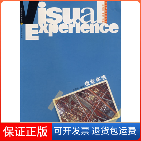 【保正版】视觉体验/视觉传达设计邬烈炎 著作江苏美术出版社9787534422256