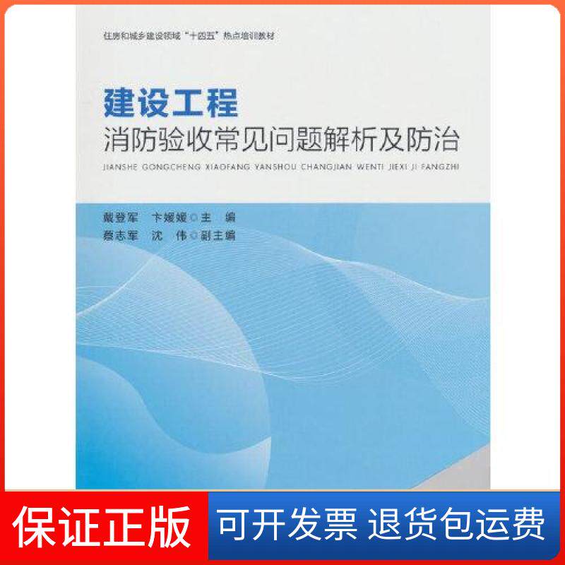 【保正版】建设工程消防验收常见问题解析及防治/住房和城乡建设领域“十四五”热点培训教材戴登军卞媛媛主编蔡志军沈伟 副主编