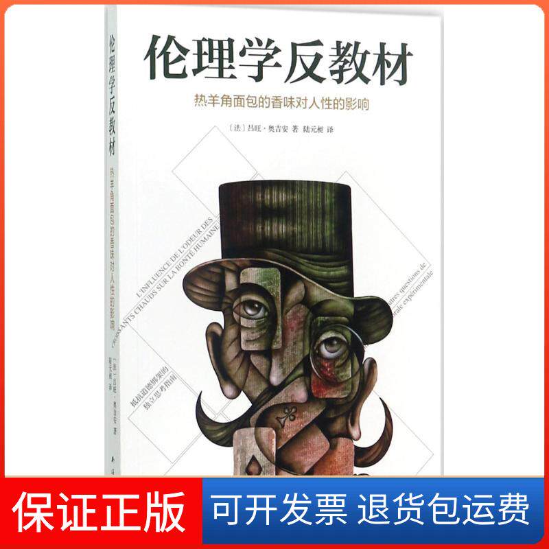 【保正版】伦理学反教材(法)吕旺·奥吉安(Ruwen Ogien) 著;陆元昶 译南海出版公司9787544286695