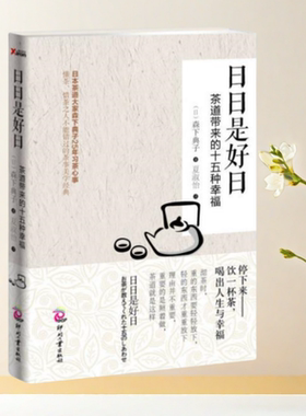 正版书】日日是好日 茶道带来的十五种幸福 日 森下典子 著 夏淑怡 译 印刷工业出版社9787514208641