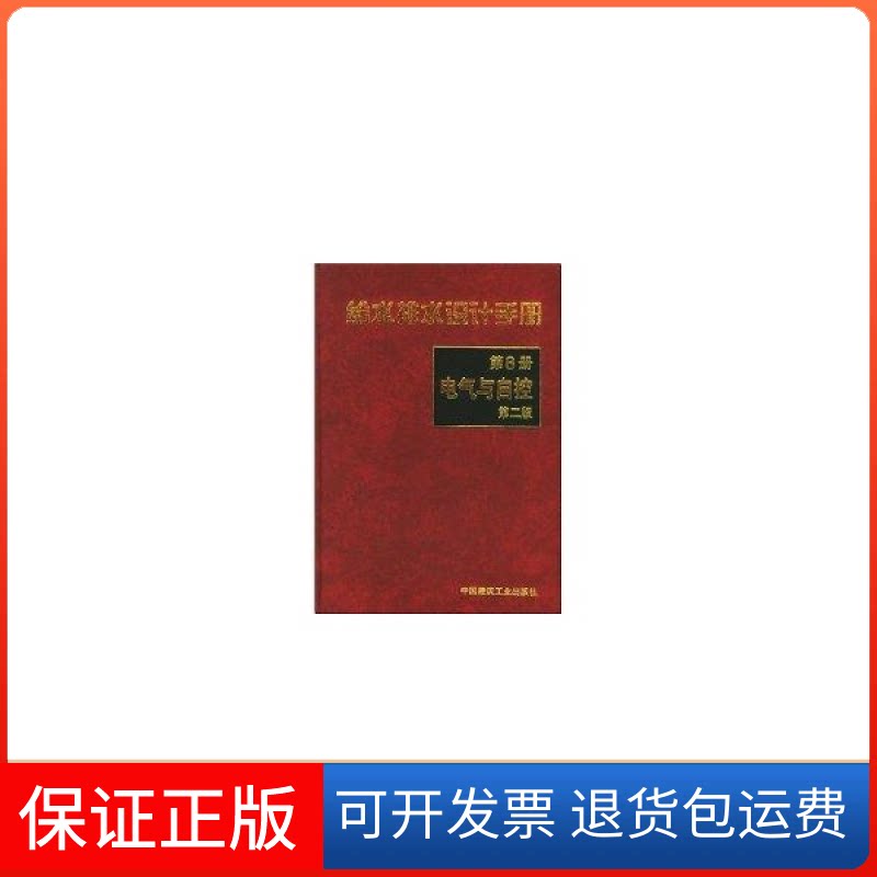 【保正版】给水排水设计手册8电气与自控第二版中国市政工程中南设计研究院中国建筑工业出版社9787112041510