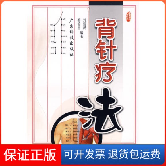 【保正版】背针疗法刘炳权 梁俭昌广东科技出版社9787535939555