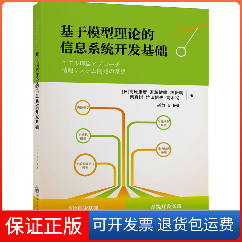 【保正版】基于模型理论的信息系统开发基础(日)高原康彦 等上海交通大学出版社9787313237132