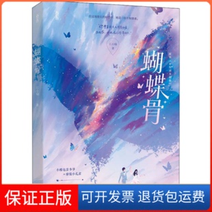 社9787550045934 蝴蝶骨江小绿百花洲文艺出版 保正版