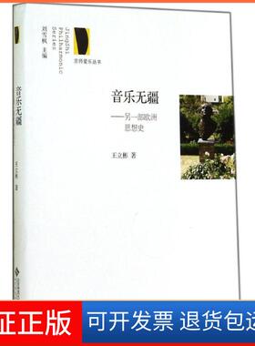【保正版】音乐无疆：另一部欧洲思想史王立彬北京师范大学出版社9787303162987