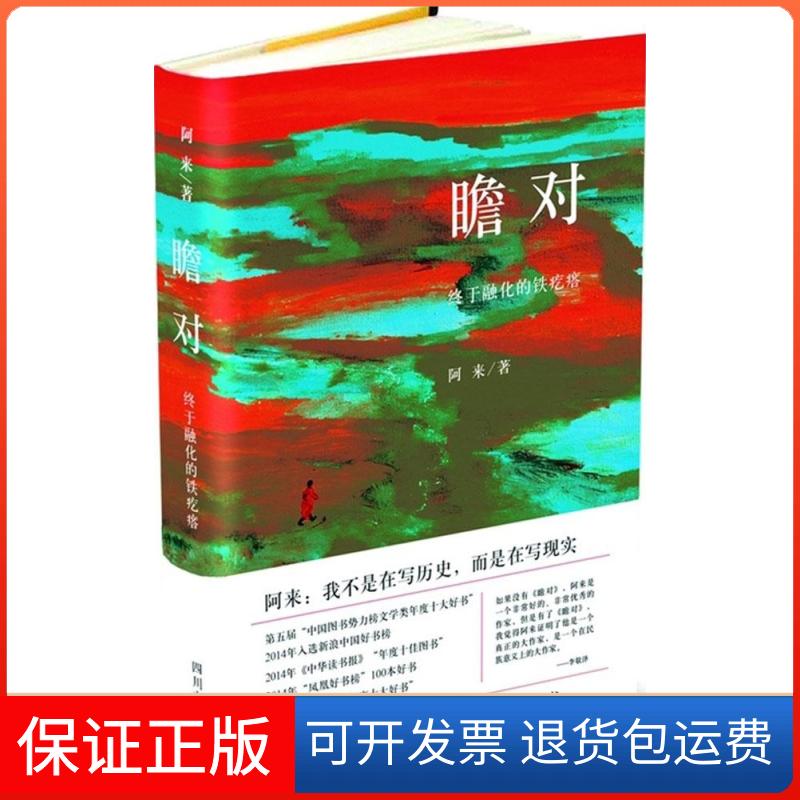 【保正版】瞻对：终于融化的铁疙瘩:一个两的康巴传奇阿来四川文艺出版社9787541140082