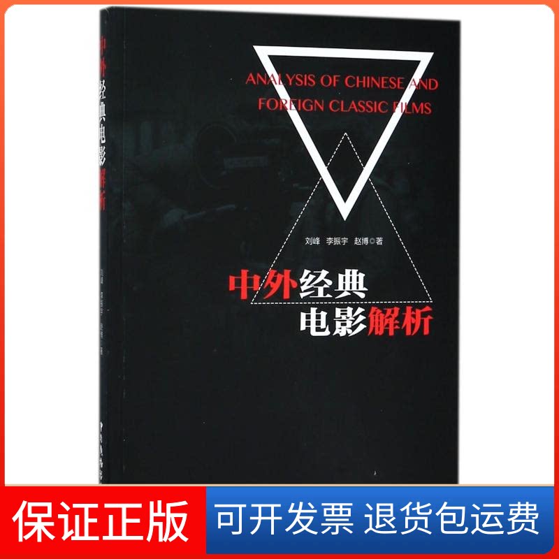 【保正版】中外经典电影解析刘峰,李振宇,赵博著 著中国广播电视出版社9787504380913