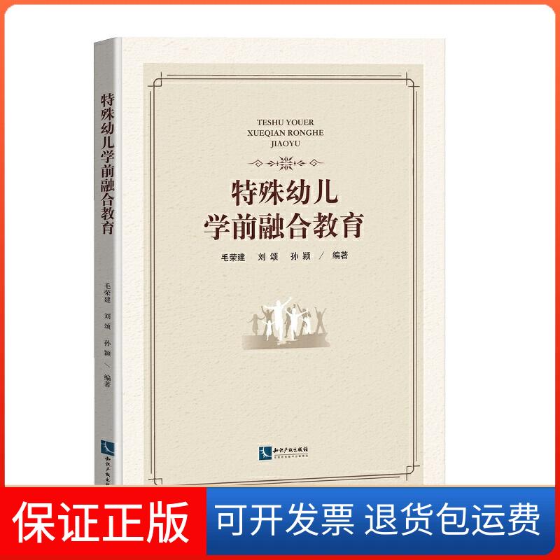 【保正版】特殊幼儿学前融合教育毛荣建,刘颂,孙颖 著知识产权出版社9787513062725