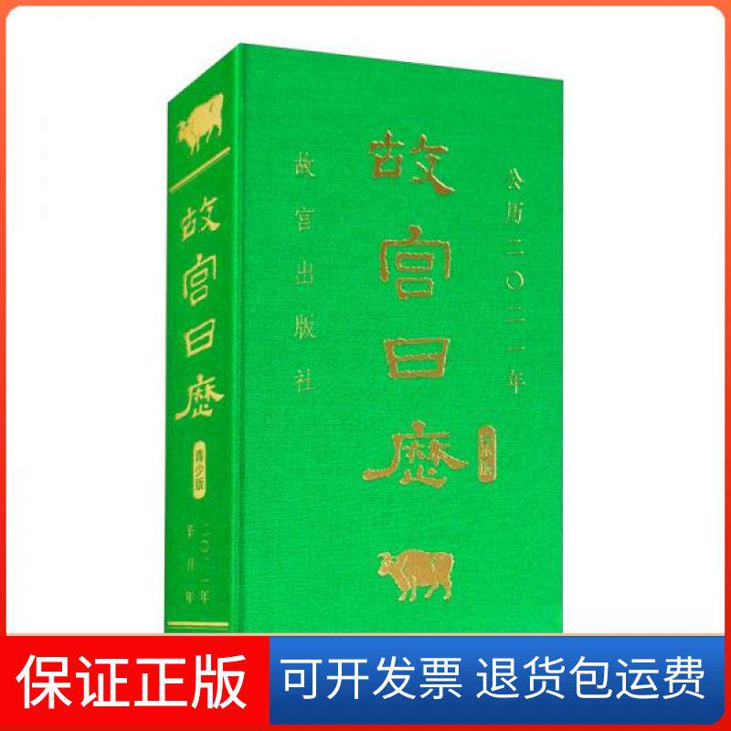 【保正版】故宫日历青少版2021年陈丽华、冯贺军 编故宫出版社9787513413404